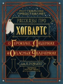 Рассказы про Хогвартс. О героизме, лишениях и опасных увлечениях - Джоан Роулинг - Аудиокниги слушать онлайн бесплатно без регистрации | электронная библиотека knigi-audio.info