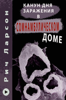 Канун Дня Заражения в Сомнамбулическом доме - Рич Ларсон - Аудиокниги слушать онлайн бесплатно без регистрации | электронная библиотека knigi-audio.info