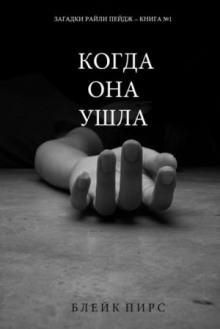 Когда она ушла - Блейк Пирс - Аудиокниги слушать онлайн бесплатно без регистрации | электронная библиотека knigi-audio.info