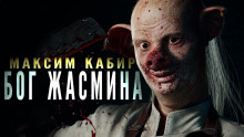 Бог жасмина - Максим Кабир - Аудиокниги слушать онлайн бесплатно без регистрации | электронная библиотека knigi-audio.info