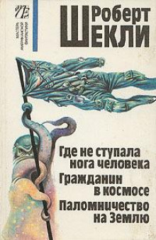 Что одному здорово - Роберт Шекли - Аудиокниги слушать онлайн бесплатно без регистрации | электронная библиотека knigi-audio.info