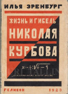 Жизнь и гибель Николая Курбова - Илья Эренбург - Аудиокниги слушать онлайн бесплатно без регистрации | электронная библиотека knigi-audio.info