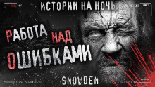 Работа над ошибками - Snow Den - Аудиокниги слушать онлайн бесплатно без регистрации | электронная библиотека knigi-audio.info