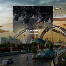Психари - Майк Гелприн - Аудиокниги слушать онлайн бесплатно без регистрации | электронная библиотека knigi-audio.info
