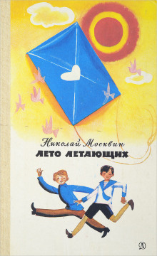 Лето летающих - Николай Москвин - Аудиокниги слушать онлайн бесплатно без регистрации | электронная библиотека knigi-audio.info