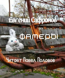 Фамеры - Евгений Сафронов - Аудиокниги слушать онлайн бесплатно без регистрации | электронная библиотека knigi-audio.info
