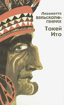 Токей Ито - Лизелотта Вельскопф-Генрих - Аудиокниги слушать онлайн бесплатно без регистрации | электронная библиотека knigi-audio.info