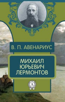 Михаил Юрьевич Лермонтов - Василий Авенариус - Аудиокниги слушать онлайн бесплатно без регистрации | электронная библиотека knigi-audio.info