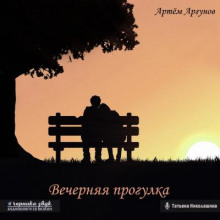Вечерняя прогулка - Артем Аргунов - Аудиокниги слушать онлайн бесплатно без регистрации | электронная библиотека knigi-audio.info
