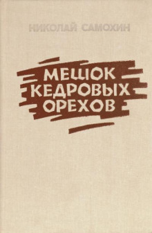 Мешок кедровых орехов - Николай Самохин - Аудиокниги слушать онлайн бесплатно без регистрации | электронная библиотека knigi-audio.info