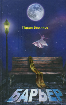 Барьер - Павел Вежинов - Аудиокниги слушать онлайн бесплатно без регистрации | электронная библиотека knigi-audio.info