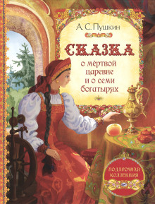 Сказка о мёртвой царевне и о семи богатырях - Александр Пушкин - Аудиокниги слушать онлайн бесплатно без регистрации | электронная библиотека knigi-audio.info