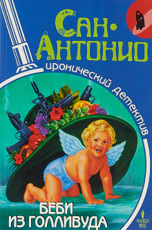 Беби из Голливуда - Фредерик Дар - Аудиокниги слушать онлайн бесплатно без регистрации | электронная библиотека knigi-audio.info