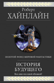 Долгая вахта - Роберт Хайнлайн - Аудиокниги слушать онлайн бесплатно без регистрации | электронная библиотека knigi-audio.info