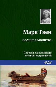 Военная молитва - Марк Твен - Аудиокниги слушать онлайн бесплатно без регистрации | электронная библиотека knigi-audio.info