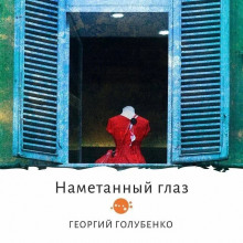 Намётанный глаз - Георгий Голубенко - Аудиокниги слушать онлайн бесплатно без регистрации | электронная библиотека knigi-audio.info
