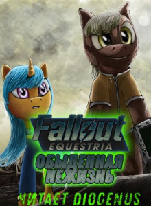 Fallout Equestria: Обыденная нежизнь - Nyerguds - Аудиокниги слушать онлайн бесплатно без регистрации | электронная библиотека knigi-audio.info