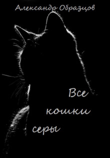 Все кошки серы - Александр Образцов - Аудиокниги слушать онлайн бесплатно без регистрации | электронная библиотека knigi-audio.info