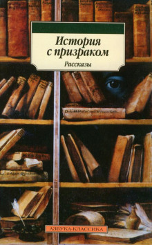 История с привидением - Марк Твен - Аудиокниги слушать онлайн бесплатно без регистрации | электронная библиотека knigi-audio.info
