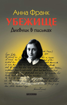 Убежище. Дневник в письмах - Анна Франк - Аудиокниги слушать онлайн бесплатно без регистрации | электронная библиотека knigi-audio.info