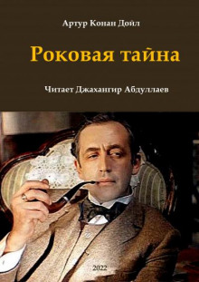 Роковая тайна - Артур Конан Дойл - Аудиокниги слушать онлайн бесплатно без регистрации | электронная библиотека knigi-audio.info