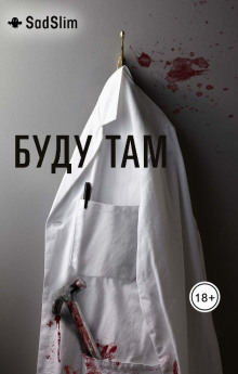 Буду там - SadSlim - Аудиокниги слушать онлайн бесплатно без регистрации | электронная библиотека knigi-audio.info