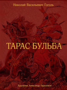 Тарас Бульба - Николай Гоголь - Аудиокниги слушать онлайн бесплатно без регистрации | электронная библиотека knigi-audio.info
