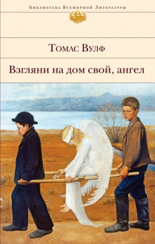 Взгляни на дом свой, ангел - Томас Вулф - Аудиокниги слушать онлайн бесплатно без регистрации | электронная библиотека knigi-audio.info