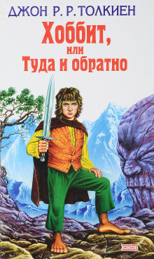 Хоббит, или Туда и обратно - Джон Толкин - Аудиокниги слушать онлайн бесплатно без регистрации | электронная библиотека knigi-audio.info