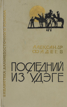 Последний из удэге - Александр Фадеев - Аудиокниги слушать онлайн бесплатно без регистрации | электронная библиотека knigi-audio.info