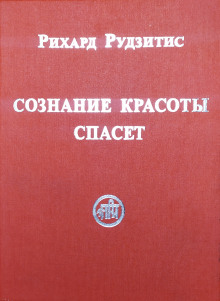 Сознание Красоты спасёт - Рихард Рудзитис - Аудиокниги слушать онлайн бесплатно без регистрации | электронная библиотека knigi-audio.info