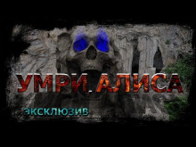 Умри, Алиса! - Вадим Ечеистов - Аудиокниги слушать онлайн бесплатно без регистрации | электронная библиотека knigi-audio.info