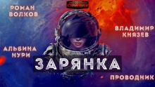 Зарянка - Александр Горбов - Аудиокниги слушать онлайн бесплатно без регистрации | электронная библиотека knigi-audio.info
