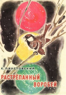 Растрёпанный воробей - Константин Паустовский - Аудиокниги слушать онлайн бесплатно без регистрации | электронная библиотека knigi-audio.info
