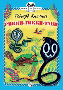 Рикки-Тикки-Тави - Киплинг Редьярд - Аудиокниги слушать онлайн бесплатно без регистрации | электронная библиотека knigi-audio.info
