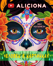 Человек в картинках - Рэй Брэдбери - Аудиокниги слушать онлайн бесплатно без регистрации | электронная библиотека knigi-audio.info