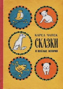 Девять сказок - Карел Чапек - Аудиокниги слушать онлайн бесплатно без регистрации | электронная библиотека knigi-audio.info