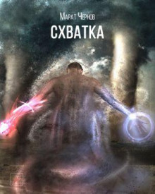 Схватка - Марат Чернов - Аудиокниги слушать онлайн бесплатно без регистрации | электронная библиотека knigi-audio.info