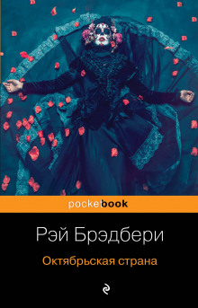Толпа - Рэй Брэдбери - Аудиокниги слушать онлайн бесплатно без регистрации | электронная библиотека knigi-audio.info