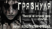 Грязнуля - Константин Стешик - Аудиокниги слушать онлайн бесплатно без регистрации | электронная библиотека knigi-audio.info