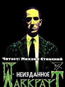 Неизданное (сборник) - Говард Лавкрафт - Аудиокниги слушать онлайн бесплатно без регистрации | электронная библиотека knigi-audio.info