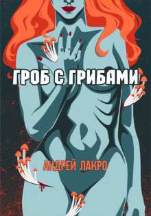 Гроб с грибами - Андрей Лакро - Аудиокниги слушать онлайн бесплатно без регистрации | электронная библиотека knigi-audio.info