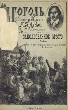Заколдованное место - Николай Гоголь - Аудиокниги слушать онлайн бесплатно без регистрации | электронная библиотека knigi-audio.info