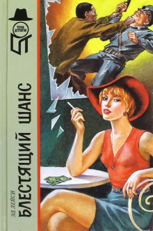Блестящий шанс - Эд Лейси - Аудиокниги слушать онлайн бесплатно без регистрации | электронная библиотека knigi-audio.info
