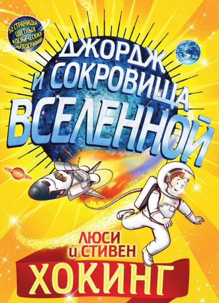Джордж и сокровища Вселенной - Стивен Хокинг, Люси Хокинг - Аудиокниги слушать онлайн бесплатно без регистрации | электронная библиотека knigi-audio.info
