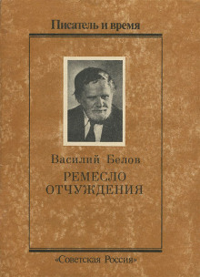 Ремесло отчуждения - Василий Белов - Аудиокниги слушать онлайн бесплатно без регистрации | электронная библиотека knigi-audio.info