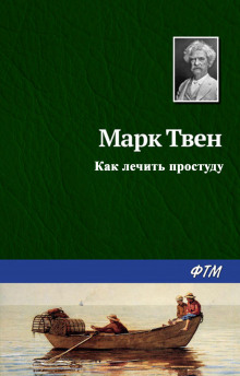 Как лечить простуду - Марк Твен - Аудиокниги слушать онлайн бесплатно без регистрации | электронная библиотека knigi-audio.info
