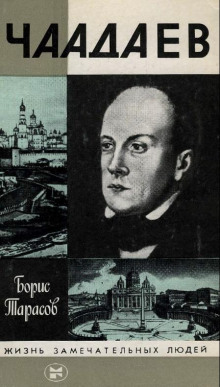Чаадаев - Борис Тарасов - Аудиокниги слушать онлайн бесплатно без регистрации | электронная библиотека knigi-audio.info