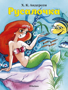 Русалочка - Ганс Андерсен - Аудиокниги слушать онлайн бесплатно без регистрации | электронная библиотека knigi-audio.info