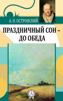 Праздничный сон - до обеда - Александр Островский - Аудиокниги слушать онлайн бесплатно без регистрации | электронная библиотека knigi-audio.info